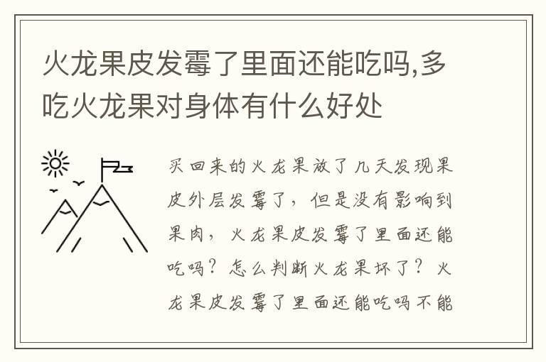 火龙果皮发霉了里面还能吃吗,多吃火龙果对身体有什么好处