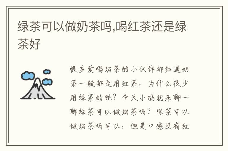 绿茶可以做奶茶吗,喝红茶还是绿茶好