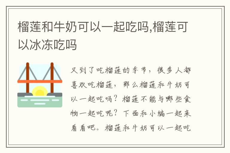 榴莲和牛奶可以一起吃吗,榴莲可以冰冻吃吗