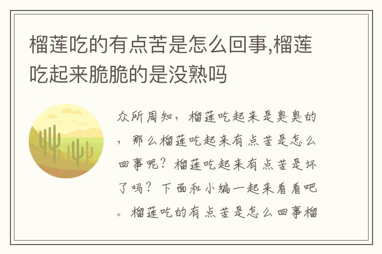 榴莲吃的有点苦是怎么回事,榴莲吃起来脆脆的是没熟吗