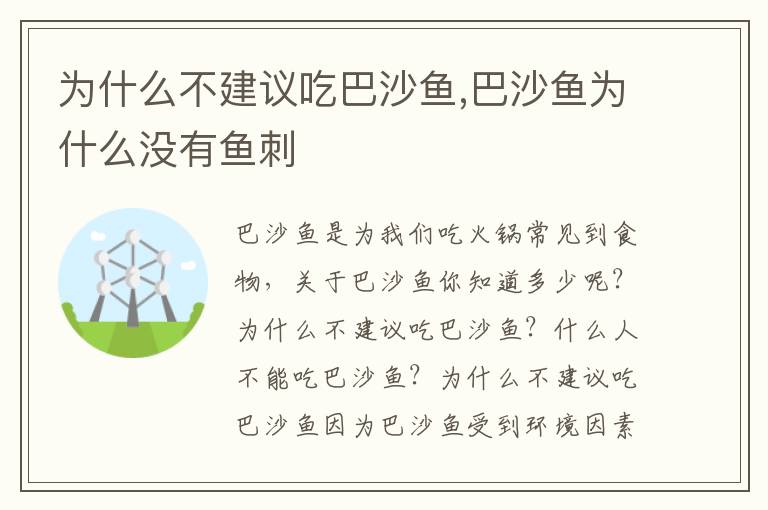 为什么不建议吃巴沙鱼,巴沙鱼为什