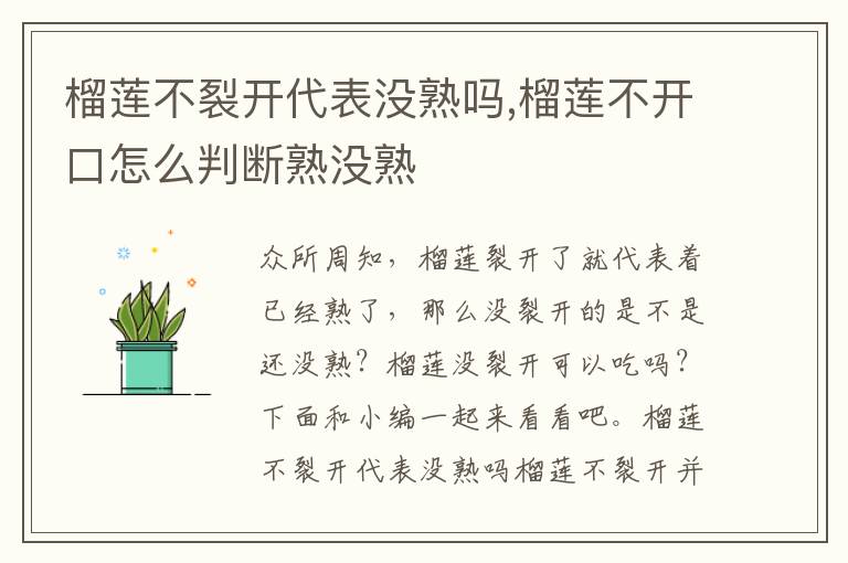 榴莲不裂开代表没熟吗,榴莲不开口怎么判断熟没熟