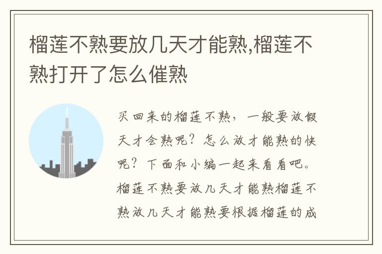 榴莲不熟要放几天才能熟,榴莲不熟打开了怎么催熟