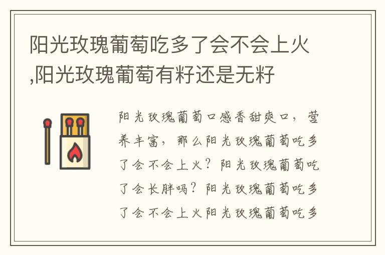 阳光玫瑰葡萄吃多了会不会上火,阳光玫瑰葡萄有籽还是无籽