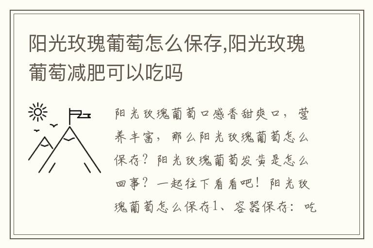 阳光玫瑰葡萄怎么保存,阳光玫瑰葡萄减肥可以吃吗