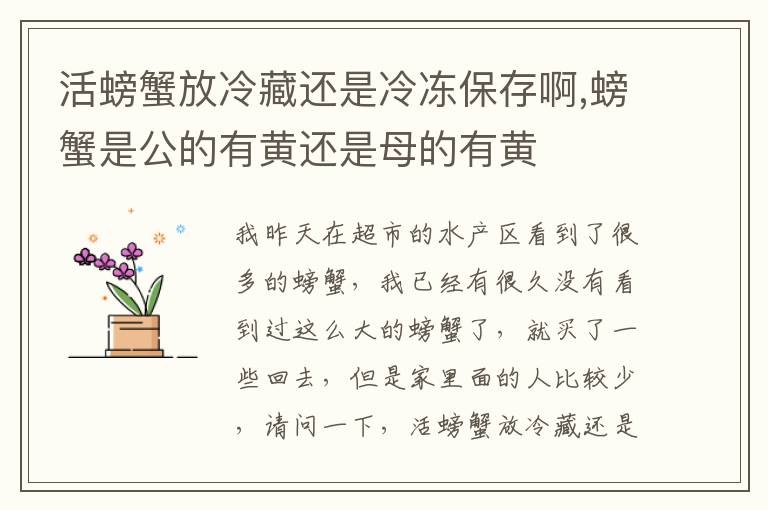 活螃蟹放冷藏还是冷冻保存啊,螃蟹是公的有黄还是母的有黄