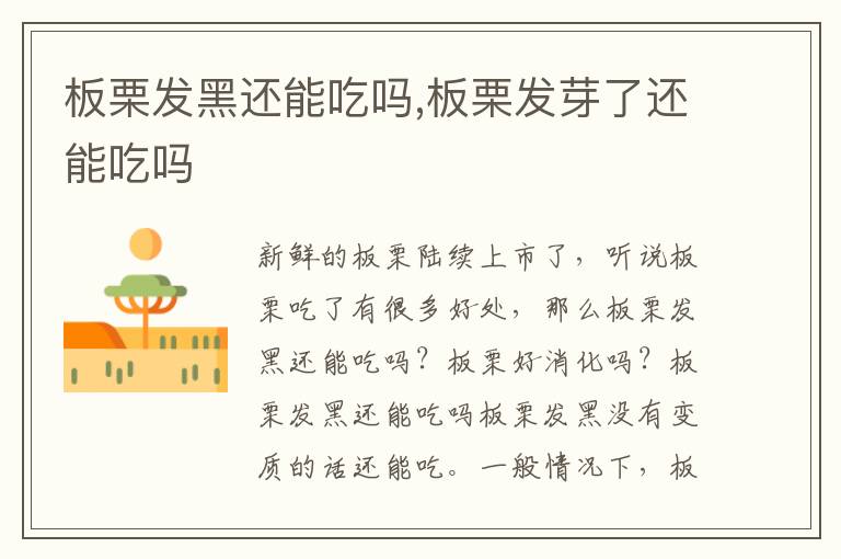 板栗发黑还能吃吗,板栗发芽了还能