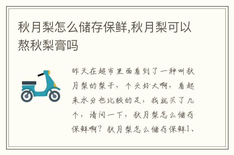 秋月梨怎么储存保鲜,秋月梨可以熬