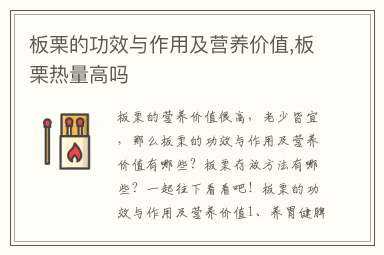 板栗的功效与作用及营养价值,板栗