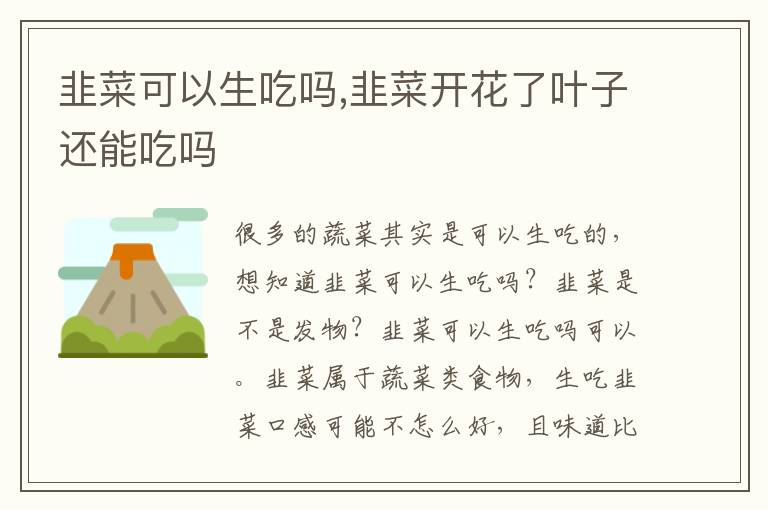 韭菜可以生吃吗,韭菜开花了叶子还能吃吗