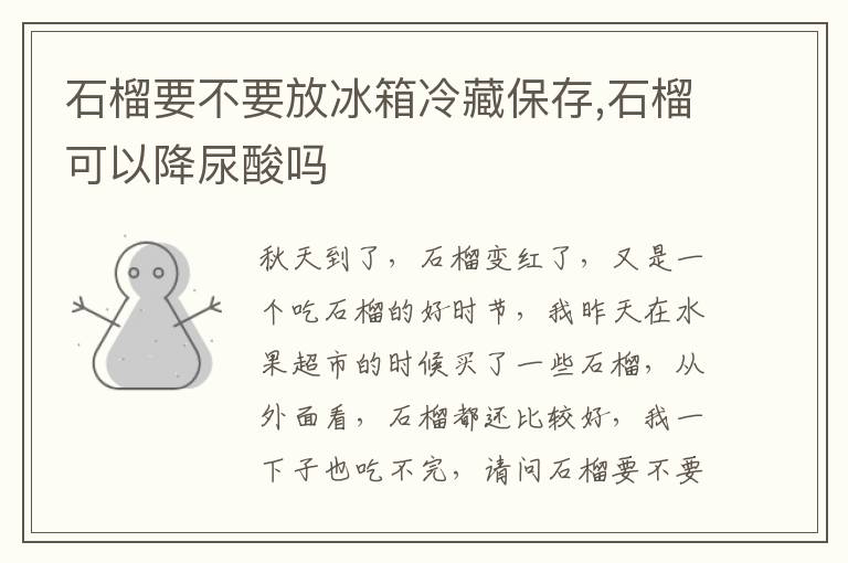石榴要不要放冰箱冷藏保存,石榴可