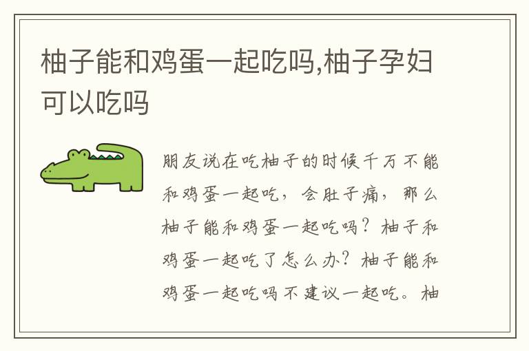 柚子能和鸡蛋一起吃吗,柚子孕妇可以吃吗