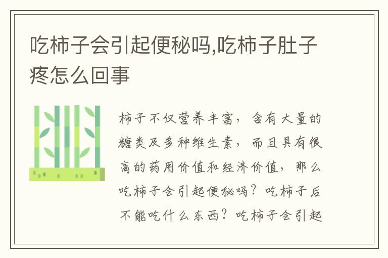 吃柿子会引起便秘吗,吃柿子肚子疼怎么回事