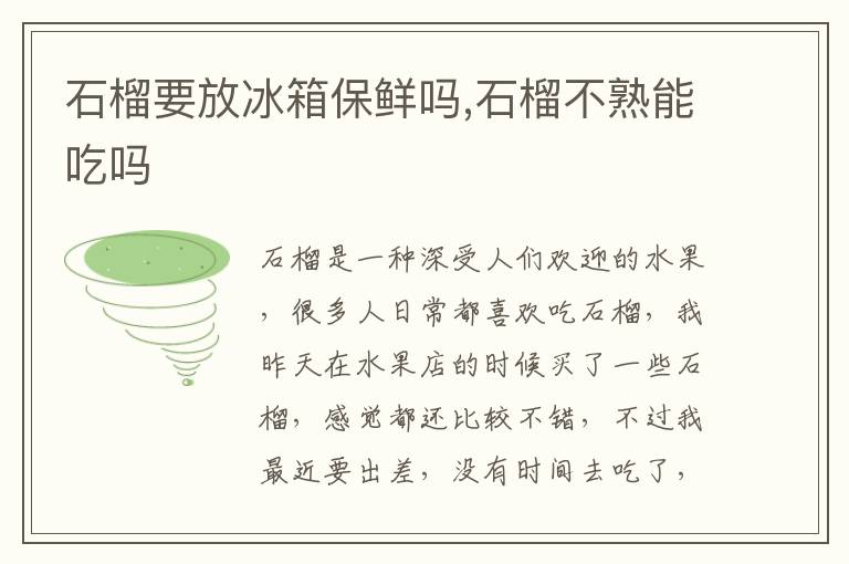 石榴要放冰箱保鲜吗,石榴不熟能吃吗
