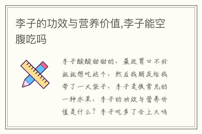 李子的功效与营养价值,李子能空腹吃吗