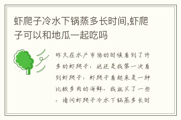 虾爬子冷水下锅蒸多长时间,虾爬子可以和地瓜一起吃吗