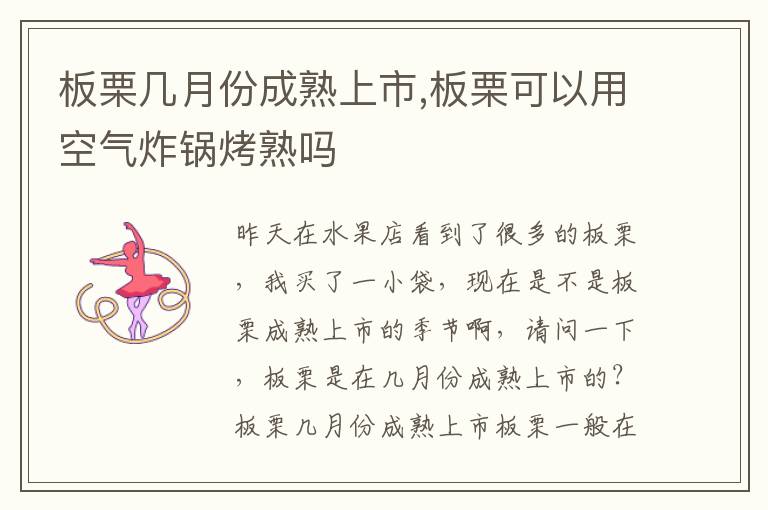板栗几月份成熟上市,板栗可以用空