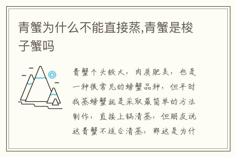 青蟹为什么不能直接蒸,青蟹是梭子