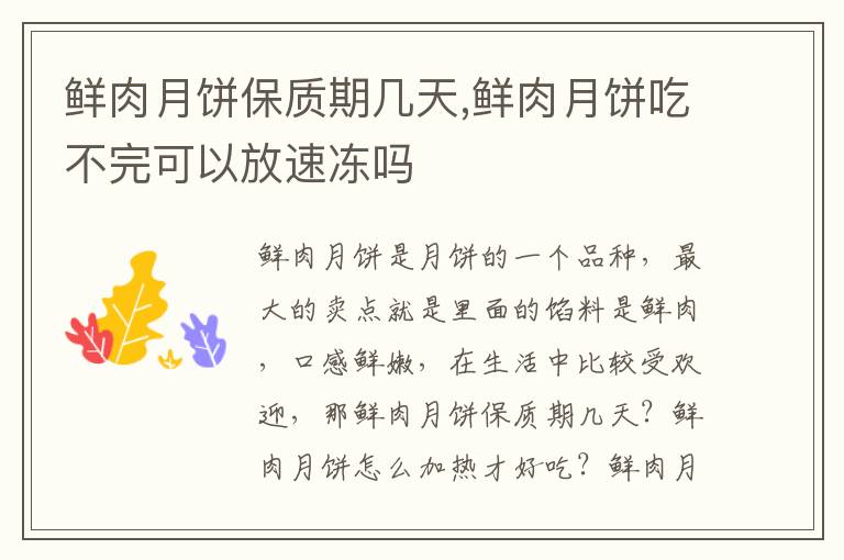鲜肉月饼保质期几天,鲜肉月饼吃不完可以放速冻吗