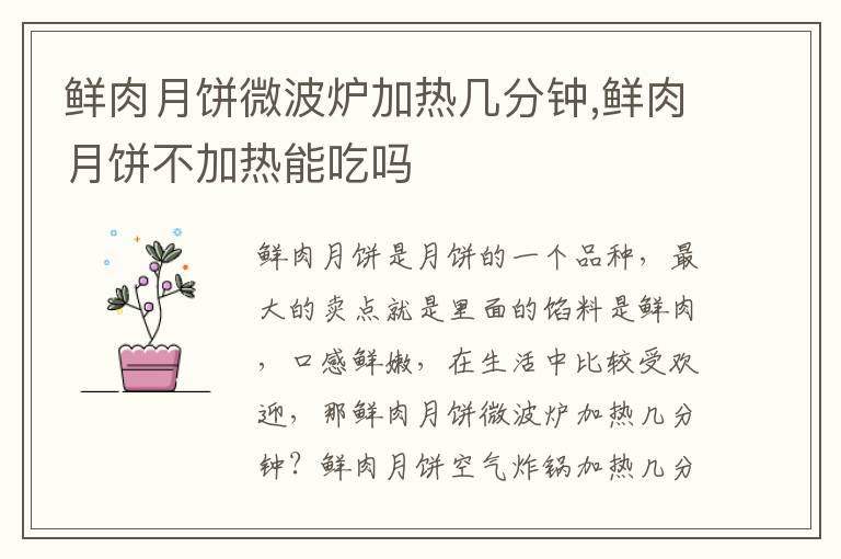鲜肉月饼微波炉加热几分钟,鲜肉月饼不加热能吃吗