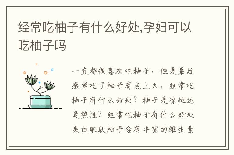 经常吃柚子有什么好处,孕妇可以吃柚子吗