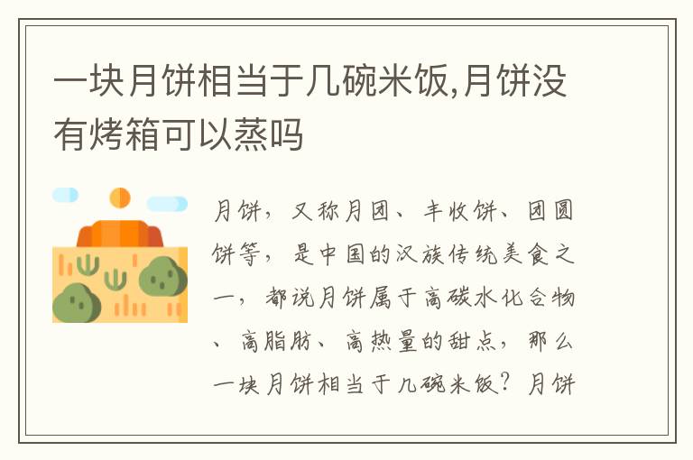 一块月饼相当于几碗米饭,月饼没有烤箱可以蒸吗