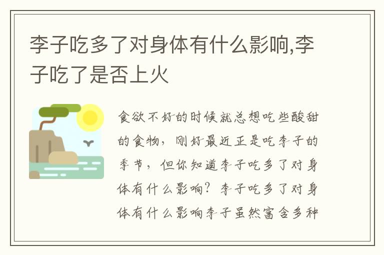 李子吃多了对身体有什么影响,李子
