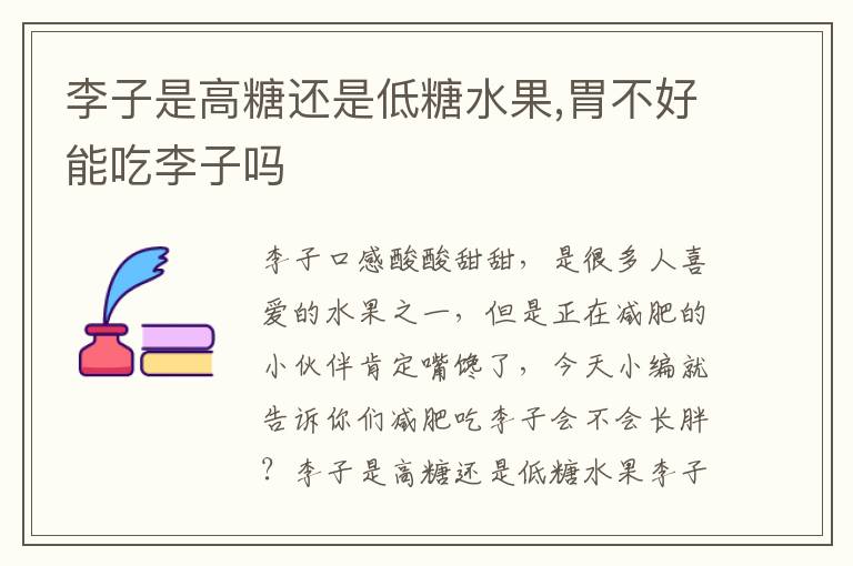 李子是高糖还是低糖水果,胃不好能吃李子吗