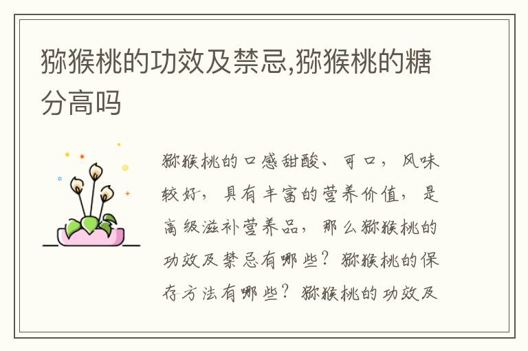 猕猴桃的功效及禁忌,猕猴桃的糖分