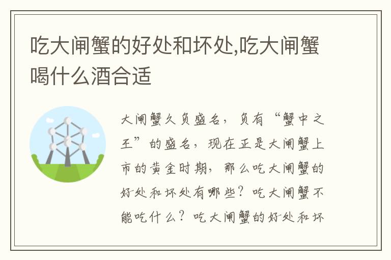 吃大闸蟹的好处和坏处,吃大闸蟹喝