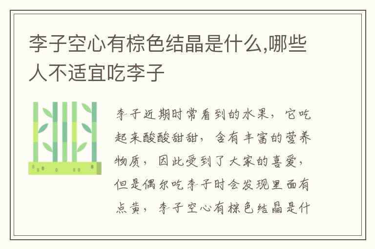 李子空心有棕色结晶是什么,哪些人