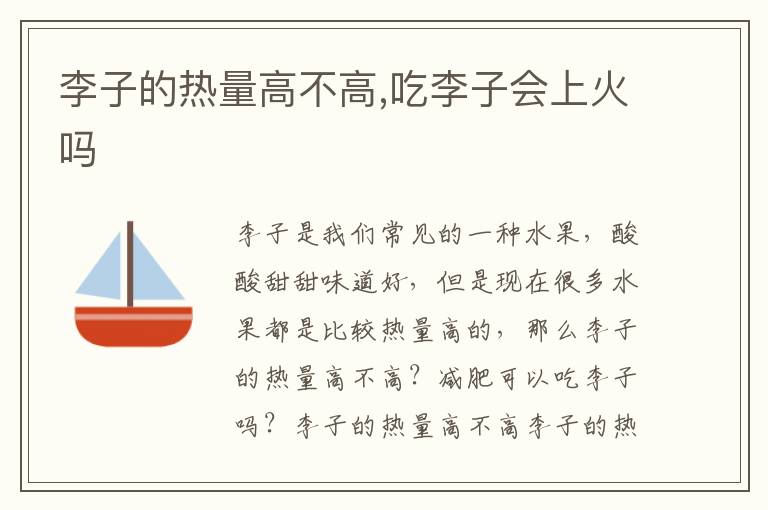 李子的热量高不高,吃李子会上火吗