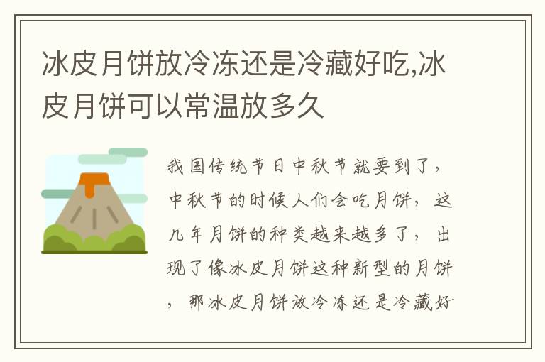 冰皮月饼放冷冻还是冷藏好吃,冰皮月饼可以常温放多久
