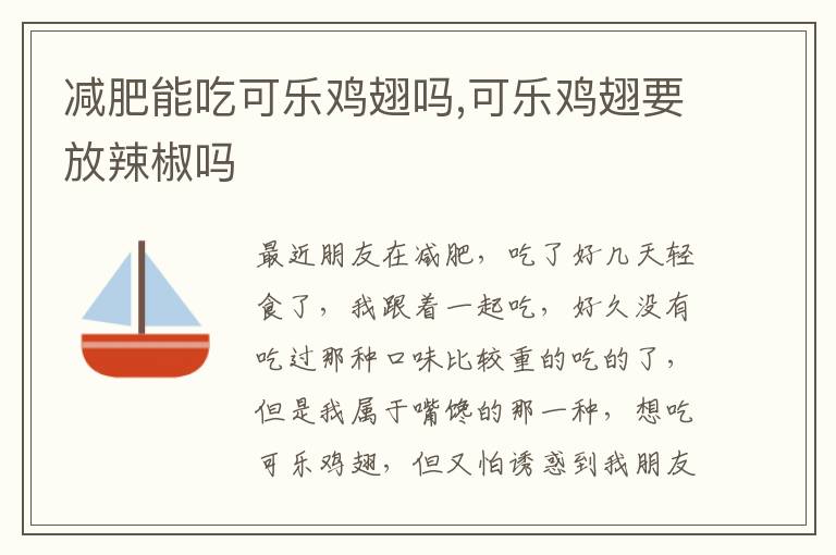 减肥能吃可乐鸡翅吗,可乐鸡翅要放辣椒吗