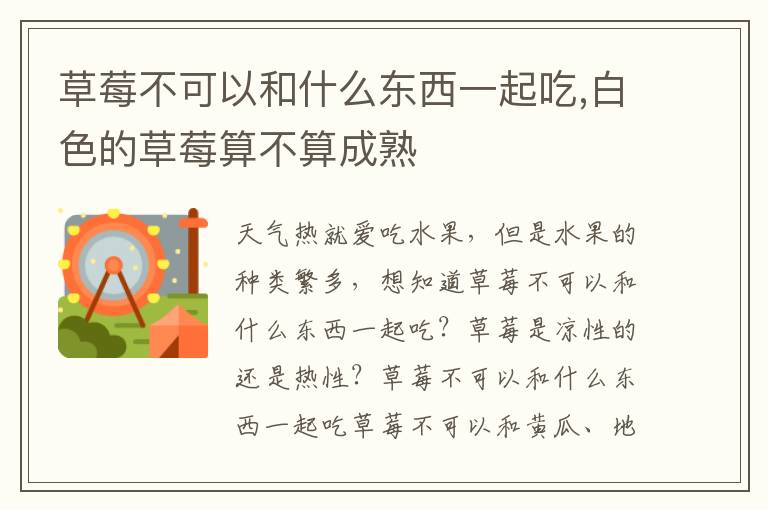 草莓不可以和什么东西一起吃,白色