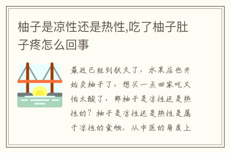 柚子是凉性还是热性,吃了柚子肚子