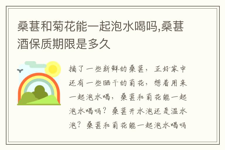 桑葚和菊花能一起泡水喝吗,桑葚酒保质期限是多久