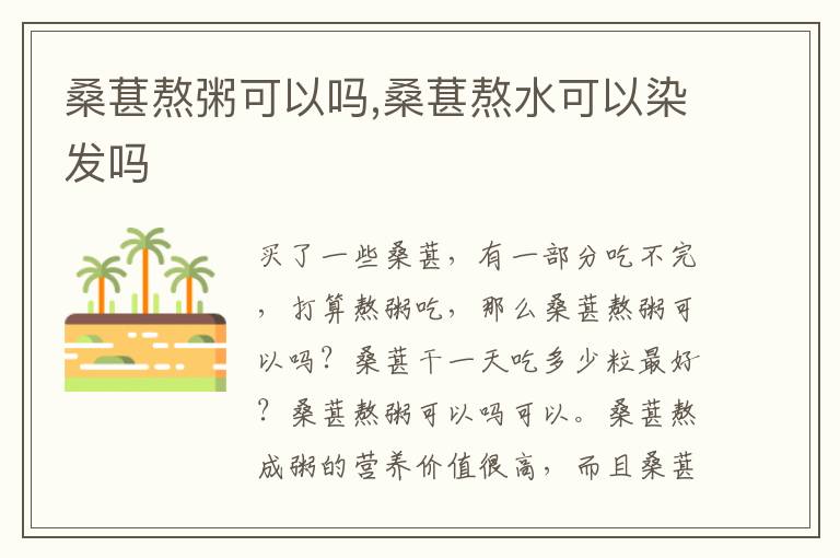 桑葚熬粥可以吗,桑葚熬水可以染发吗