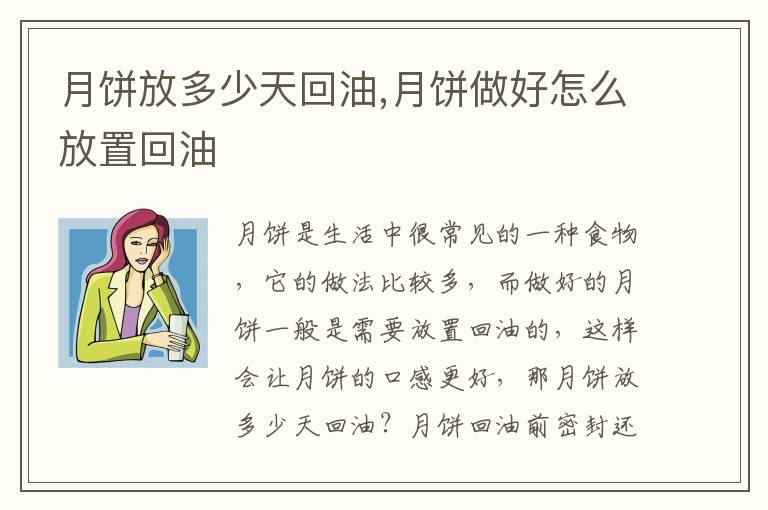 月饼放多少天回油,月饼做好怎么放置回油