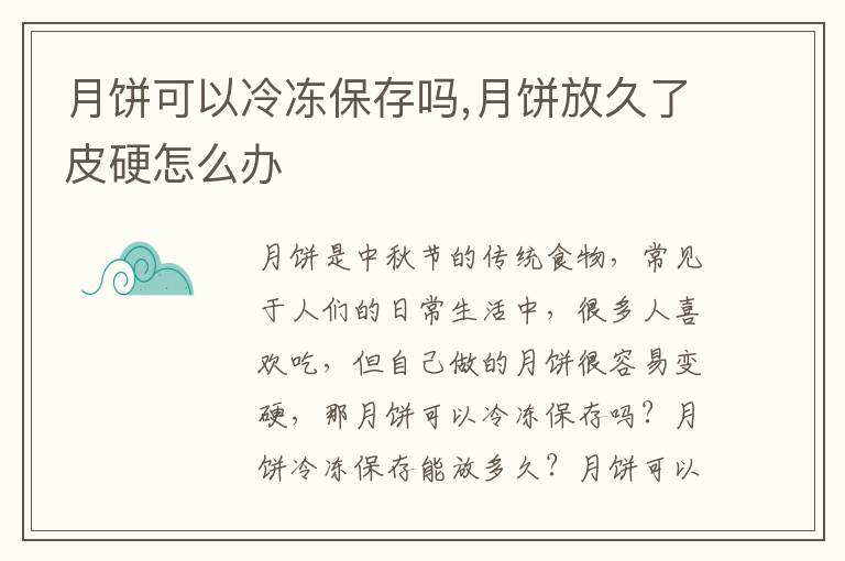 月饼可以冷冻保存吗,月饼放久了皮硬怎么办