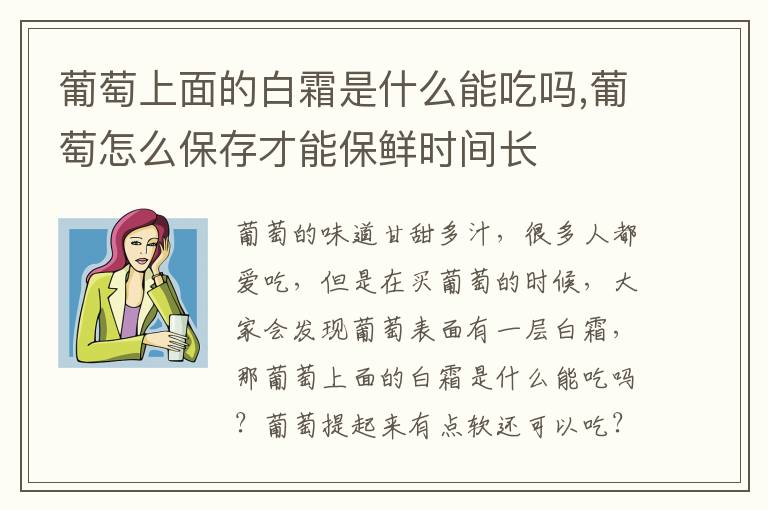 葡萄上面的白霜是什么能吃吗,葡萄怎么保存才能保鲜时间长