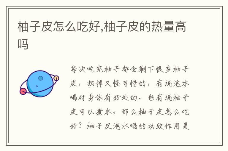 柚子皮怎么吃好,柚子皮的热量高吗