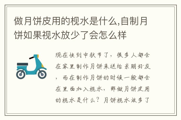 做月饼皮用的枧水是什么,自制月饼如果视水放少了会怎么样