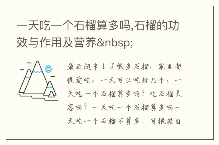 一天吃一个石榴算多吗,石榴的功效