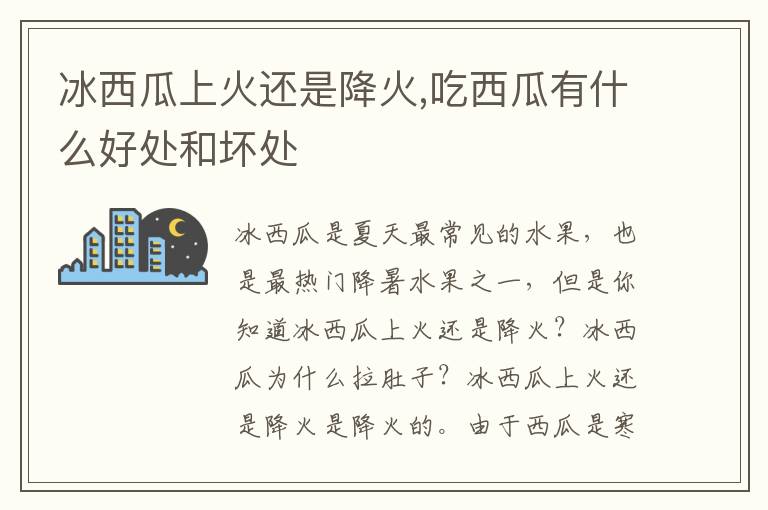 冰西瓜上火还是降火,吃西瓜有什么好处和坏处