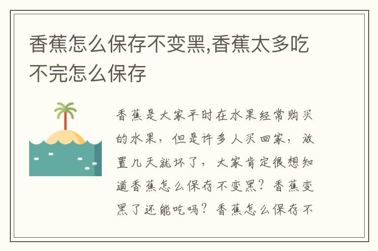 香蕉怎么保存不变黑,香蕉太多吃不