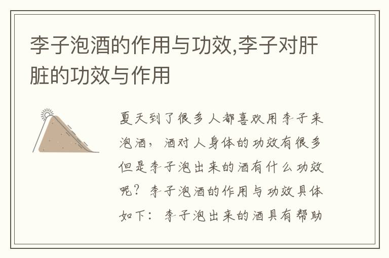李子泡酒的作用与功效,李子对肝脏