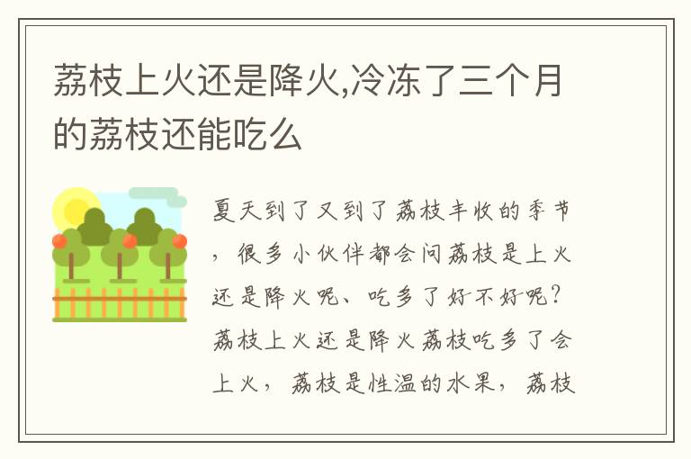荔枝上火还是降火,冷冻了三个月的荔枝还能吃么