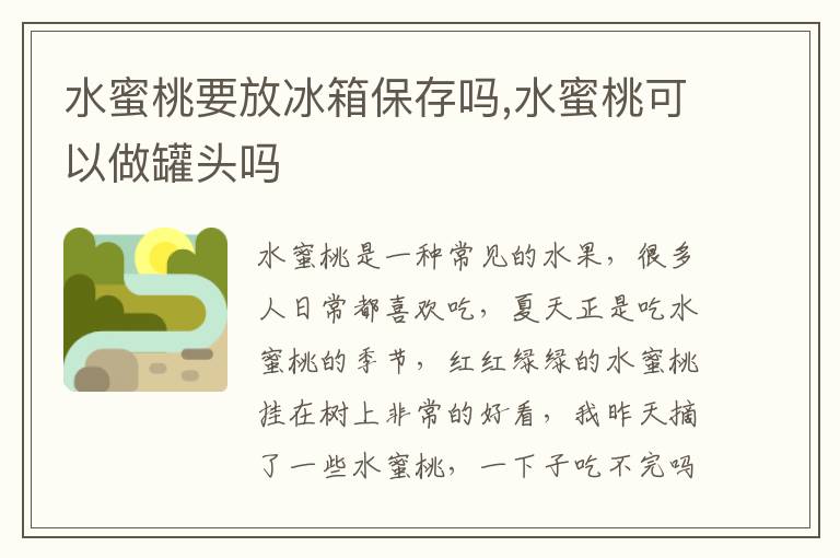 水蜜桃要放冰箱保存吗,水蜜桃可以做罐头吗