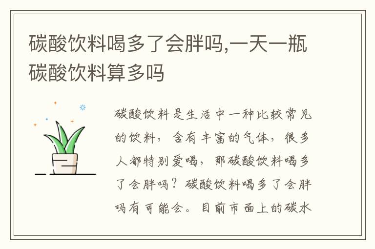 碳酸饮料喝多了会胖吗,一天一瓶碳酸饮料算多吗